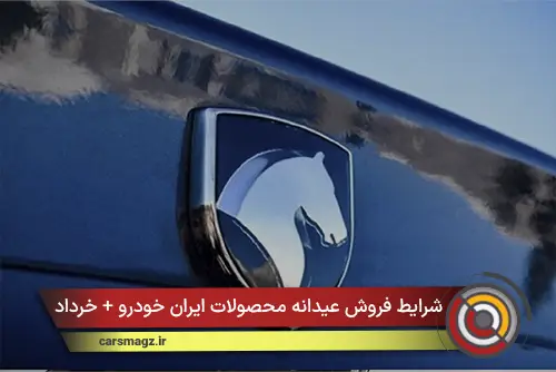 شرایط فروش عیدانه محصولات ایران خودرو + خرداد 1405
