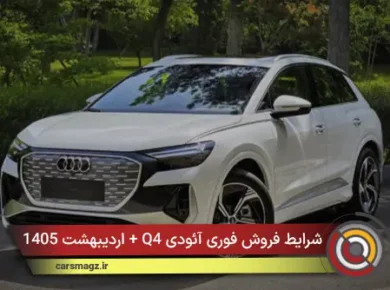 شرایط فروش فوری آئودی Q4 + اردیبهشت 1405