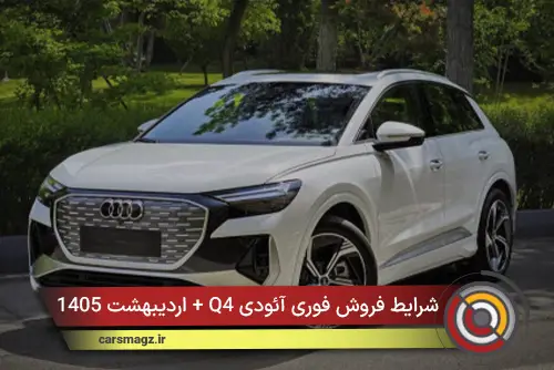 شرایط فروش فوری آئودی Q4 + اردیبهشت 1405