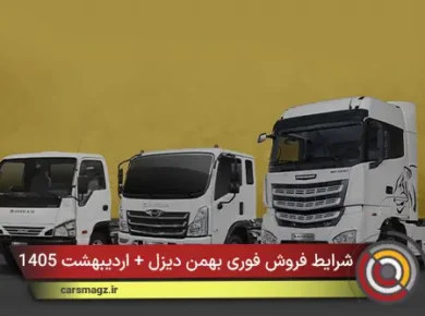 شرایط فروش فوری بهمن دیزل + اردیبهشت 1405