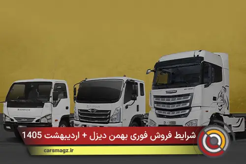شرایط فروش فوری بهمن دیزل + اردیبهشت 1405