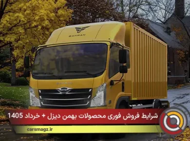 شرایط فروش فوری محصولات بهمن دیزل + خرداد 1405