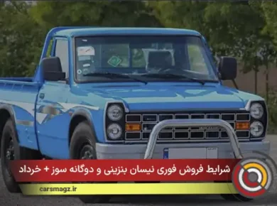 شرایط فروش فوری نیسان بنزینی و دوگانه‌ سوز + خرداد 1405