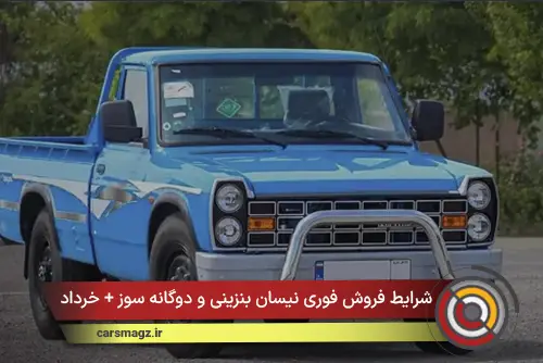 شرایط فروش فوری نیسان بنزینی و دوگانه‌ سوز + خرداد 1405