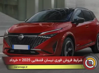 شرایط فروش فوری نیسان قشقایی 2025 + خرداد 1405