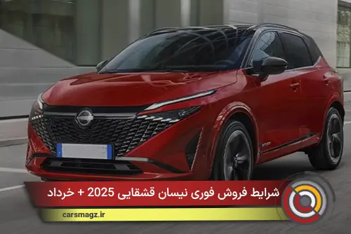 شرایط فروش فوری نیسان قشقایی 2025 + خرداد 1405