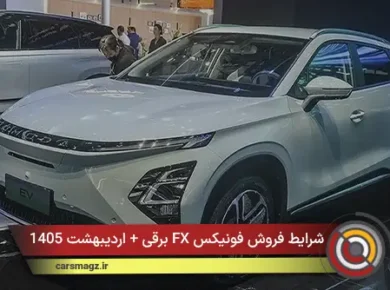 شرایط فروش فونیکس FX برقی + اردیبهشت 1405