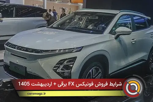 شرایط فروش فونیکس FX برقی + اردیبهشت 1405