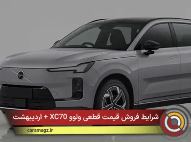 شرایط فروش قیمت قطعی ولوو XC70 + اردیبهشت 1405