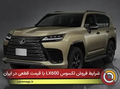 شرایط فروش لکسوس LX600 با قیمت قطعی در ایران + خرداد 1405