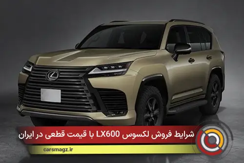 شرایط فروش لکسوس LX600 با قیمت قطعی در ایران + خرداد 1405