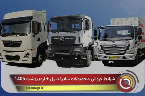 شرایط فروش محصولات سایپا دیزل + اردیبهشت 1405