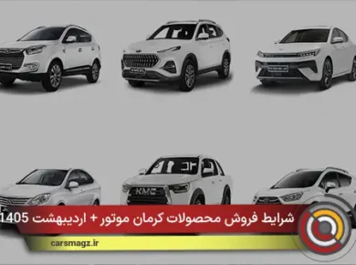 شرایط فروش محصولات کرمان موتور + اردیبهشت 1405