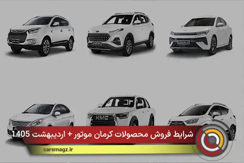 شرایط فروش محصولات کرمان موتور + اردیبهشت 1405