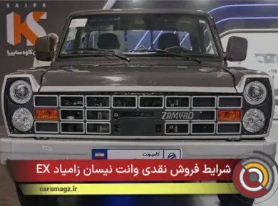شرایط فروش نقدی وانت نیسان زامیاد EX