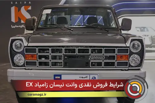 شرایط فروش نقدی وانت نیسان زامیاد EX