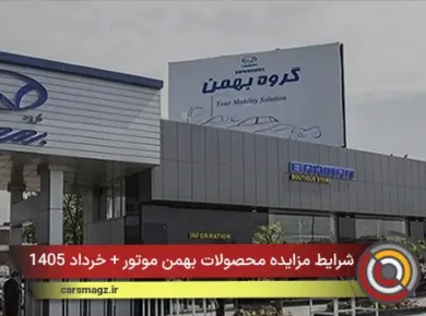 شرایط مزایده محصولات بهمن موتور + خرداد 1405