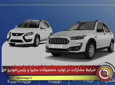 شرایط مشارکت در تولید محصولات سایپا و پارس‌خودرو + خرداد 1405