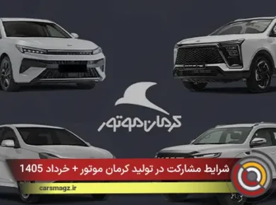 شرایط مشارکت در تولید کرمان موتور + خرداد 1405
