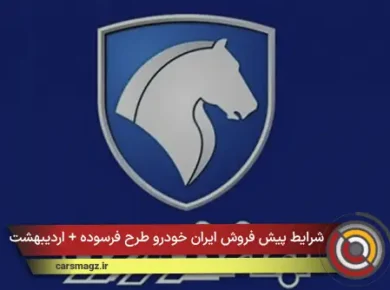 شرایط پیش فروش ایران خودرو طرح فرسوده + اردیبهشت 1405