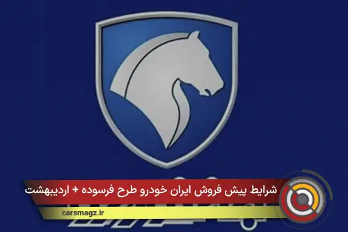 شرایط پیش فروش ایران خودرو طرح فرسوده + اردیبهشت 1405