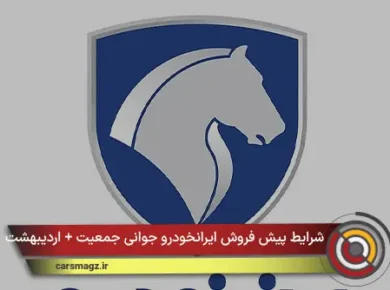 شرایط پیش فروش ایرانخودرو جوانی جمعیت + اردیبهشت 1405