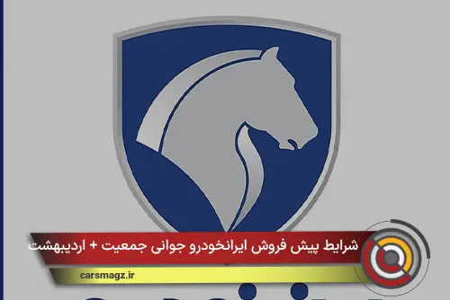 شرایط پیش فروش ایرانخودرو جوانی جمعیت + اردیبهشت 1405