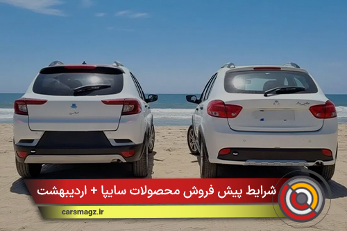 شرایط پیش فروش محصولات سایپا + اردیبهشت 1405