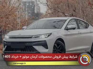 شرایط پیش‌ فروش محصولات کرمان موتور + خرداد 1405