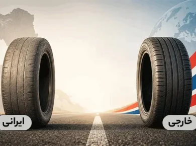 عمر و دوام لاستیک ایرانی بیشتر است یا لاستیک خارجی؟