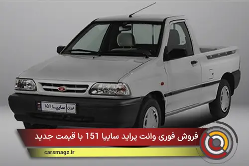 فروش فوری وانت پراید سایپا 151 با قیمت جدید