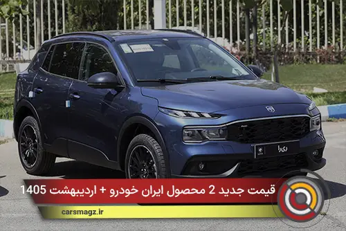 قیمت جدید 2 محصول ایران خودرو + اردیبهشت 1405