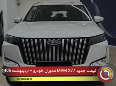 قیمت جدید MVM X77 مدیران خودرو + اردیبهشت 1405