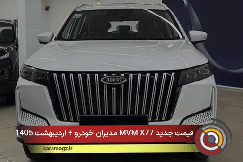 قیمت جدید MVM X77 مدیران خودرو + اردیبهشت 1405