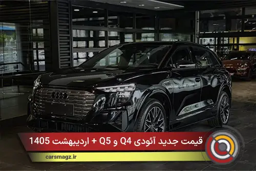 قیمت جدید آئودی Q4 و Q5 + اردیبهشت 1405