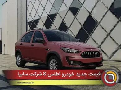قیمت جدید خودرو اطلس S شرکت سایپا