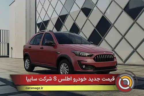 قیمت جدید خودرو اطلس S شرکت سایپا