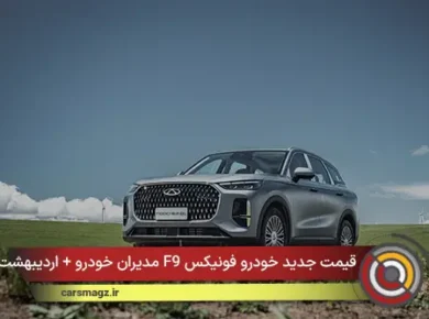 قیمت جدید خودرو فونیکس F9 مدیران خودرو + اردیبهشت 1405