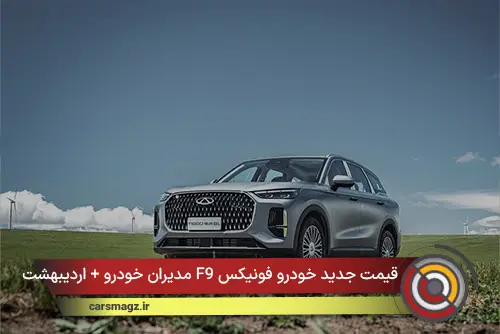 قیمت جدید خودرو فونیکس F9 مدیران خودرو + اردیبهشت 1405