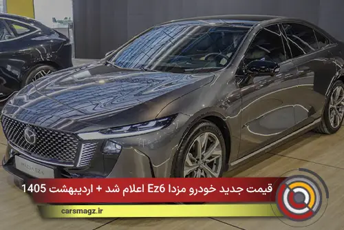 قیمت جدید خودرو مزدا Ez6 اعلام شد + اردیبهشت 1405