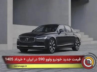 قیمت جدید خودرو ولوو S90 در ایران + خرداد 1405