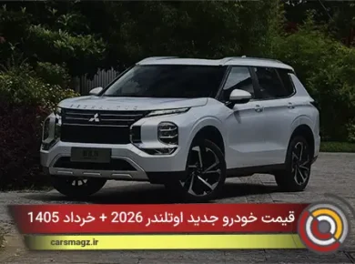 قیمت خودرو جدید اوتلندر 2026 + خرداد 1405