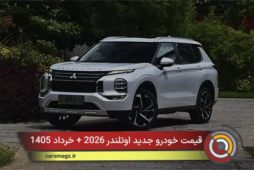 قیمت خودرو جدید اوتلندر 2026 + خرداد 1405