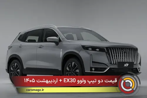 قیمت دو تیپ ولوو EX30 + اردیبهشت ۱۴۰۵