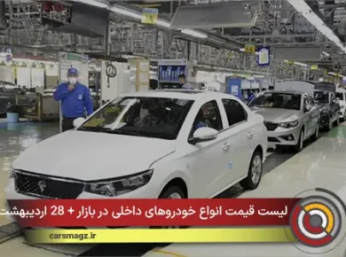 لیست قیمت انواع خودروهای داخلی در بازار + 28 اردیبهشت