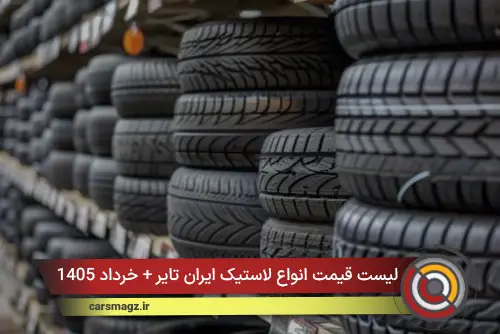 لیست قیمت انواع لاستیک ایران تایر + خرداد 1405