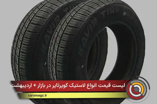 لیست قیمت انواع لاستیک کویرتایر در بازار + اردیبهشت 1405