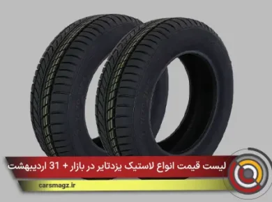 لیست قیمت انواع لاستیک یزدتایر در بازار + 31 اردیبهشت