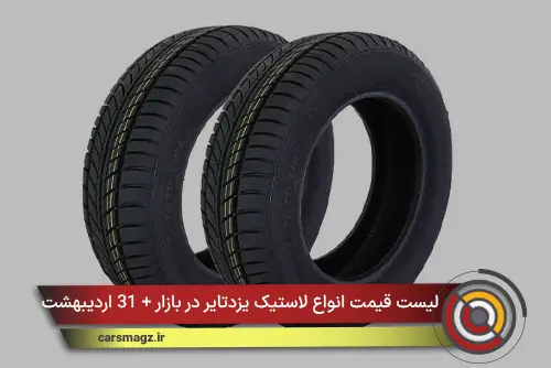 لیست قیمت انواع لاستیک یزدتایر در بازار + 31 اردیبهشت