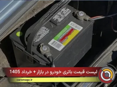 لیست قیمت باتری خودرو در بازار + خرداد 1405